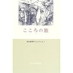 こころの旅 (神谷美恵子コレクション)