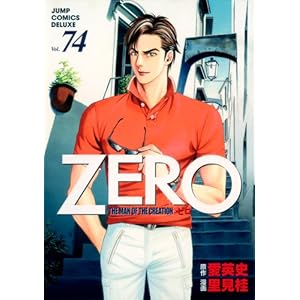 【クリックで詳細表示】ゼロ 74 THE MAN OF THE CREATION (ジャンプコミックスデラックス) [コミック]