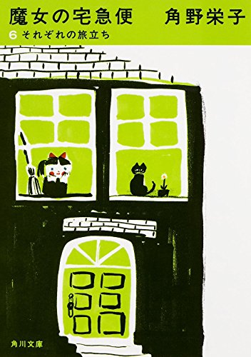 新装版 魔女の宅急便 (6)それぞれの旅立ち (角川文庫)