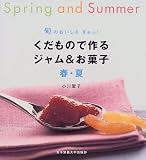 旬のおいしさぎゅっ!くだもので作るジャム&お菓子 春・夏