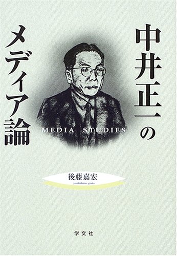 中井正一のメディア論