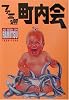 ファミ通町内会―AS SEEN ON FAMITSU1986‐2000 (ファミ通ブックス)
