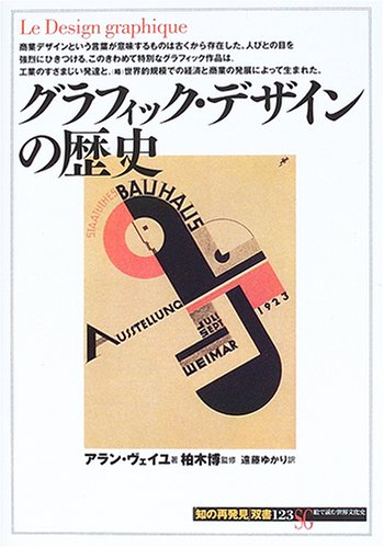 Cover image : グラフィック・デザインの歴史 (「知の再発見」双書)