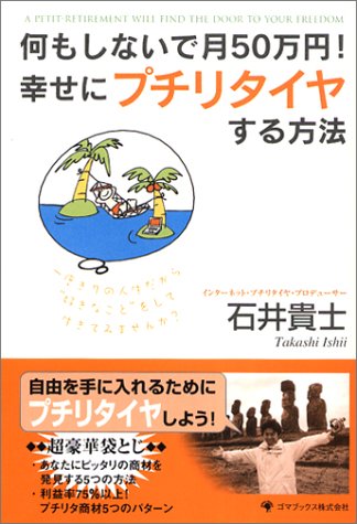 何もしないで月50万円!幸せにプチリタイヤする方法 by 石井 貴士