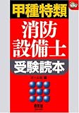 甲種特類消防設備士受験読本 (なるほどナットク!)
