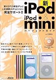 新iPod & iPod miniパーフェクトガイド (アスキームック)