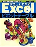 やさしくわかるExcelピボットテーブル (Excel徹底活用シリーズ)