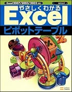 やさしくわかるExcelピボットテーブル (Excel徹底活用シリーズ)