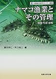 書評 ナマコ漁業とその管理-資源・生産・市場 (水産総合研究センター叢書) by Tetsu Okamoto