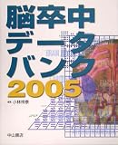 脳卒中データバンク〈2005〉/