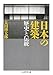 太田 博太郎: 日本の建築: 歴史と伝統 (ちくま学芸文庫)