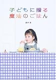 子どもに贈る魔法のごはん (AC MOOK) 画像