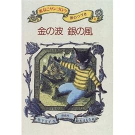 金の波 銀の風―黒ねこサンゴロウ旅のつづき〈4〉 (黒ねこサンゴロウ旅のつづき 4)
