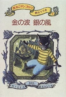 金の波 銀の風―黒ねこサンゴロウ旅のつづき〈4〉