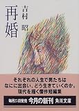 再婚 (角川文庫)