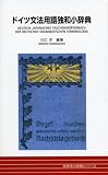 ドイツ文法用語独和小辞典 (同学社小辞典シリーズ)