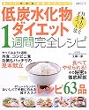 低炭水化物ダイエット1週間完全レシピ―食べてやせる驚異のメソッド (生活シリーズ)