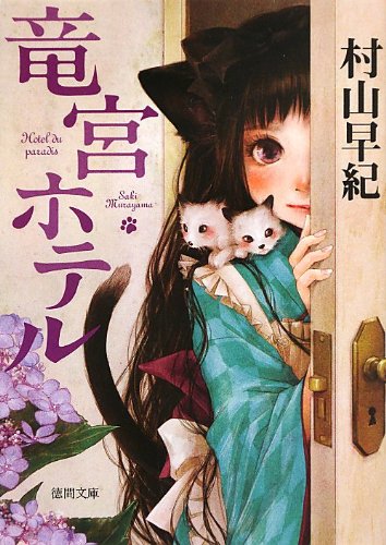 竜宮ホテル (徳間文庫)