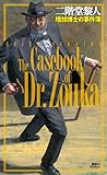 書評 増加博士の事件簿 by ベランダ日和