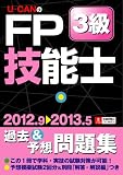'12~'13年版U-CANのFP技能士3級過去&予想問題集 (ユーキャンの資格試験シリーズ)