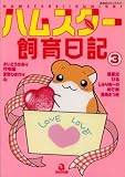 ハムスター飼育日記 3 (3) (あおばコミックス 43 動物シリーズ)