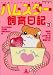 ハムスター飼育日記 3 (3) (あおばコミックス 43 動物シリーズ)