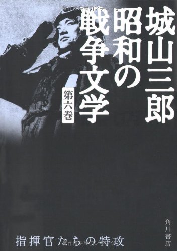 Cover image : 指揮官たちの特攻   城山三郎 昭和の戦争文学 第六巻 (城山三郎昭和の戦争文学)
