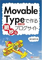 Movable Typeで作る絶妙なブログサイト 4.1対応