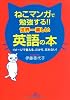 ねこマンガで勉強する!!世界一楽しい英語の本 (王様文庫)