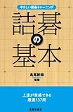 やさしい囲碁トレーニング 詰碁の基本