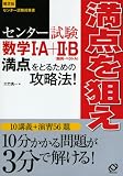 センター試験数学1・A+2・B満点をとるための攻略法!