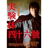 実験体四十六號 [DVD]