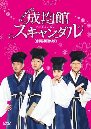 トキメキ☆成均館スキャンダル＜劇場編集版＞DVD ユチョン パク・ミニョン ソン・ジュンギ ユ・アイン