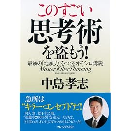 このすごい思考術を盗もう!―最強の「地頭力」をつくるオモシロ講義
