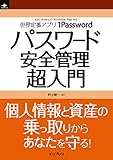 1Passwordパスワード安全管理超入門