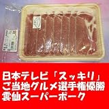 直売所販売用　九州長崎県産豚肉　雲仙スーパーポーク　ローススライス　150g冷凍　日本テレビ『スッキリ』ご当地グルメ選手権優勝 日本テレビ