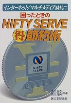 困ったときのNIFTY SERVEマル得節約術―インターネット・マルチメディア時代に