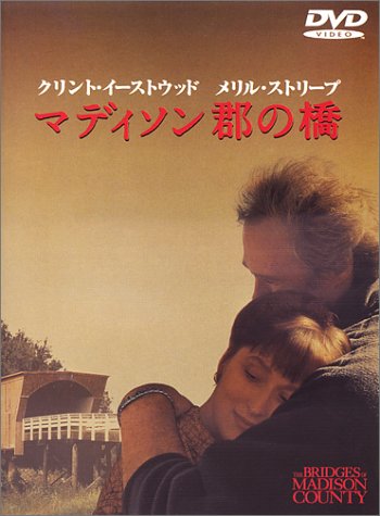 マディソン郡の橋 [DVD]画像