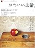 かわいい生活。―プチスイートなインテリアと雑貨のほん (vol.5) (別冊美しい部屋)