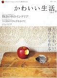 かわいい生活。―プチスイートなインテリアと雑貨のほん (vol.5) (別冊美しい部屋)