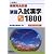 演習入試漢字コア1800―入試頻出 (新版完全征服)