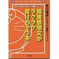 読書感想文がラクラク書けちゃう本―宮川俊彦のオタスケ授業 (日本一の教え方名人ナマ授業シリーズ)