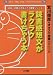 読書感想文がラクラク書けちゃう本―宮川俊彦のオタスケ授業 (日本一の教え方名人ナマ授業シリーズ)