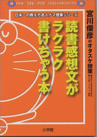 読書感想文がラクラク書けちゃう本―宮川俊彦のオタスケ授業 (日本一の教え方名人ナマ授業シリーズ)