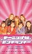 モーニング娘。 in ピンチランナー [VHS]