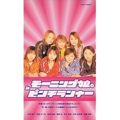 モーニング娘。 in ピンチランナー [VHS]
