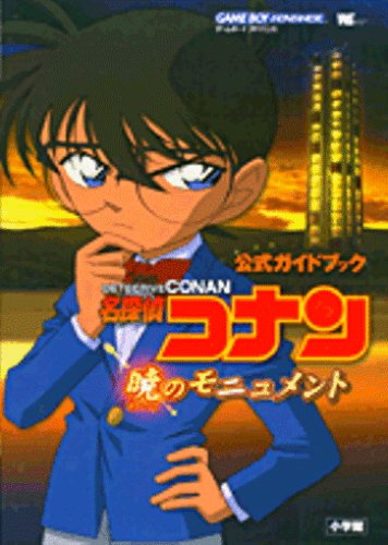 名探偵コナン暁のモニュメント公式ガイドブック (ワンダーライフスペシャル)