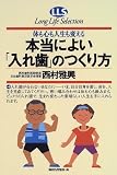 体も心も人生も変える本当によい「入れ歯」のつくり方 (ロングライフセレクション)