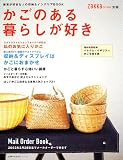 かごのある暮らしが好き―雑貨が好きな人の収納&インテリアBOOK (主婦の友生活シリーズ)の画像