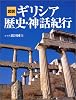 図説 ギリシア歴史・神話紀行 (ふくろうの本/世界の文化)